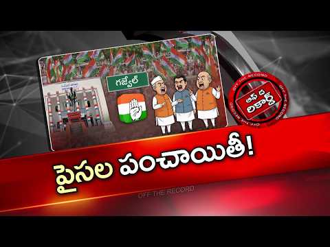 Siddipet District : రచ్చ రచ్చ అవుతున్న గజ్వేల్ కాంగ్రెస్ గొడవ | OTR | NTV Telugu - NTVTELUGU