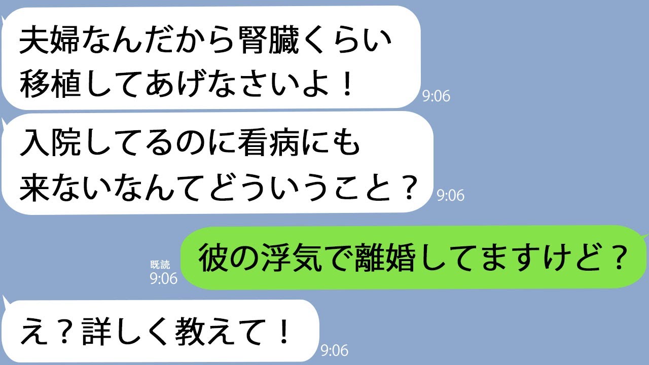 【LINE】【LINE】姑「息子に腎臓移植が必要だって…すぐ来て！」私「彼の浮気で離婚したのに？」→義母の対応が180度変わって…ｗ【新作+総集編】