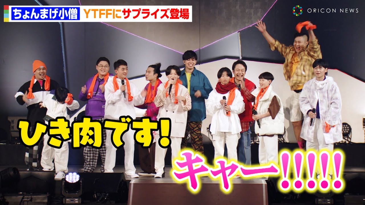 ちょんまげ小僧、YTFFにサプライズ登場でファン歓喜！？フィッシャーズ