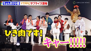 ちょんまげ小僧、YTFFにサプライズ登場でファン歓喜！？フィッシャーズ