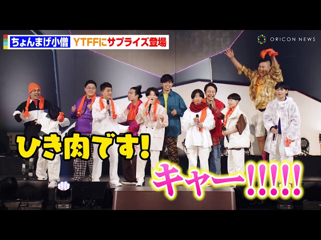 ちょんまげ小僧、YTFFにサプライズ登場でファン歓喜！？フィッシャーズ