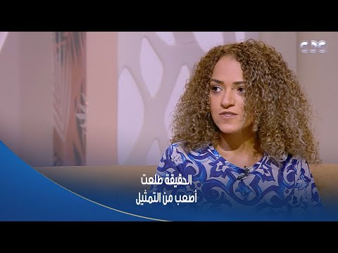 مؤلفة مسلسل ماتراه ليس كما يبدو تحكي للستات عن أصعب مشهد كتبته في المسلسل وحسيت بيه في الحقيقة