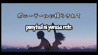 This is Last-ポニーテールに揺らされて|Ponytail ni yurasa rete(Lyrics)