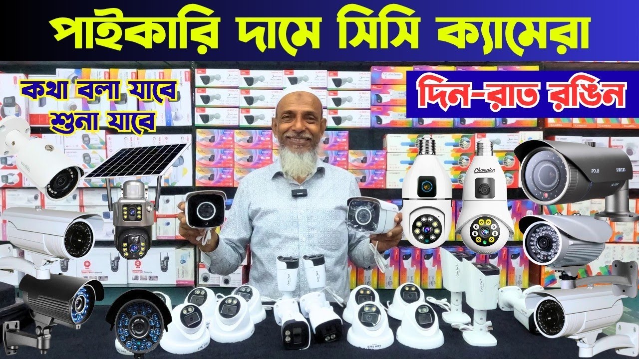 পাইকারি দামে সিসি ক্যামেরা | New cc-camera price in Bangladesh | best ...