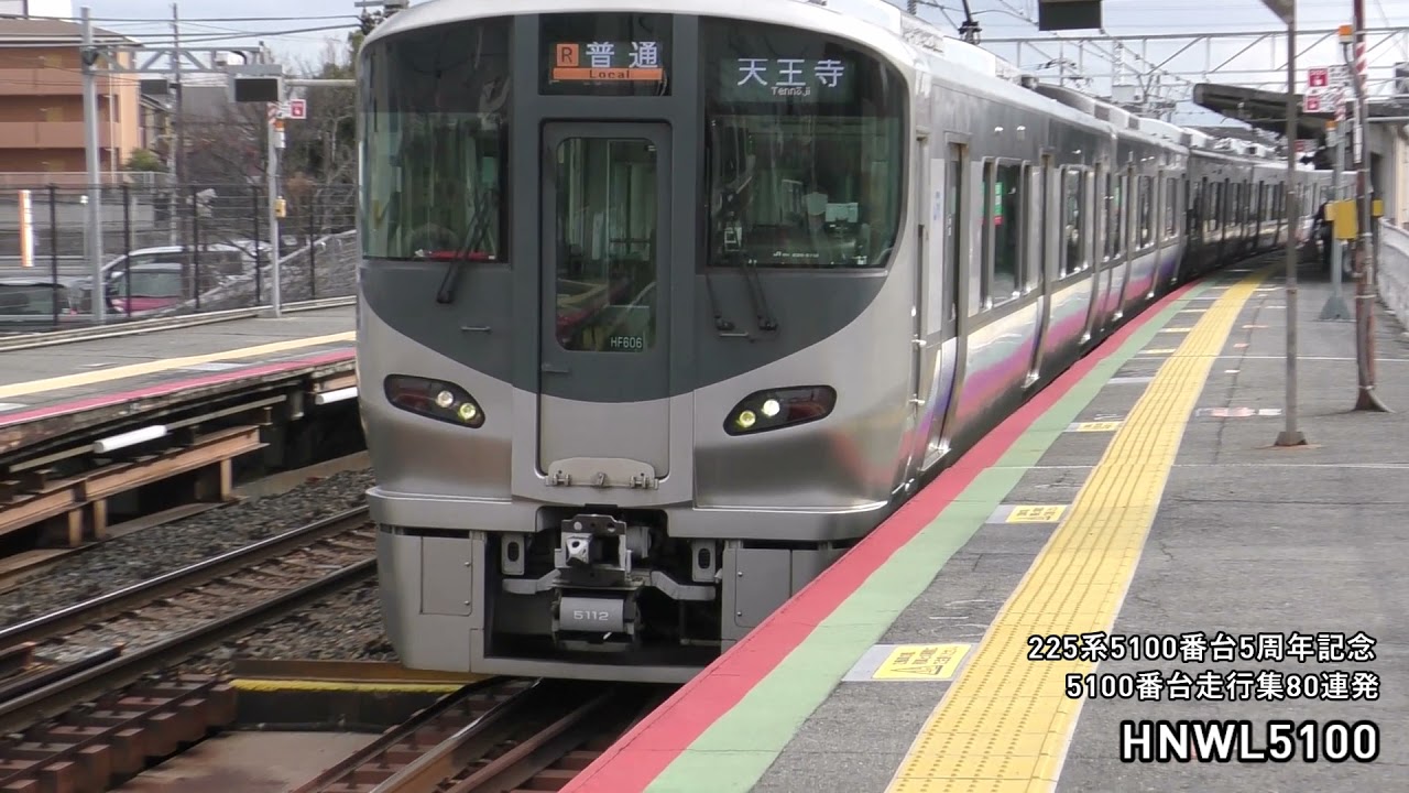 ☆祝！225系5100番台5周年☆ 5100番台走行映像集80連発！ - YouTube