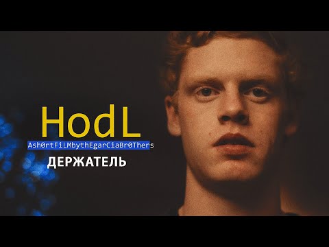 HODL: НАСЛЕДСТВО 55,000 БИТКОИНОВ | короткометражный фильм