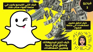 كيف تخلي الفيديو يضرب في اضواء سناب شات كيف ينجح الفيديو في منصة الاضواء