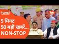 Headlines Today : 5 मिनट में देखें दिनभर की 50 बड़ी खबरें NON-STOP.... LIVE