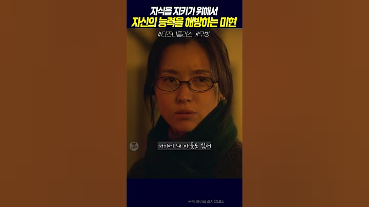 자식을 위해 능력을 해방한 미현, #무빙