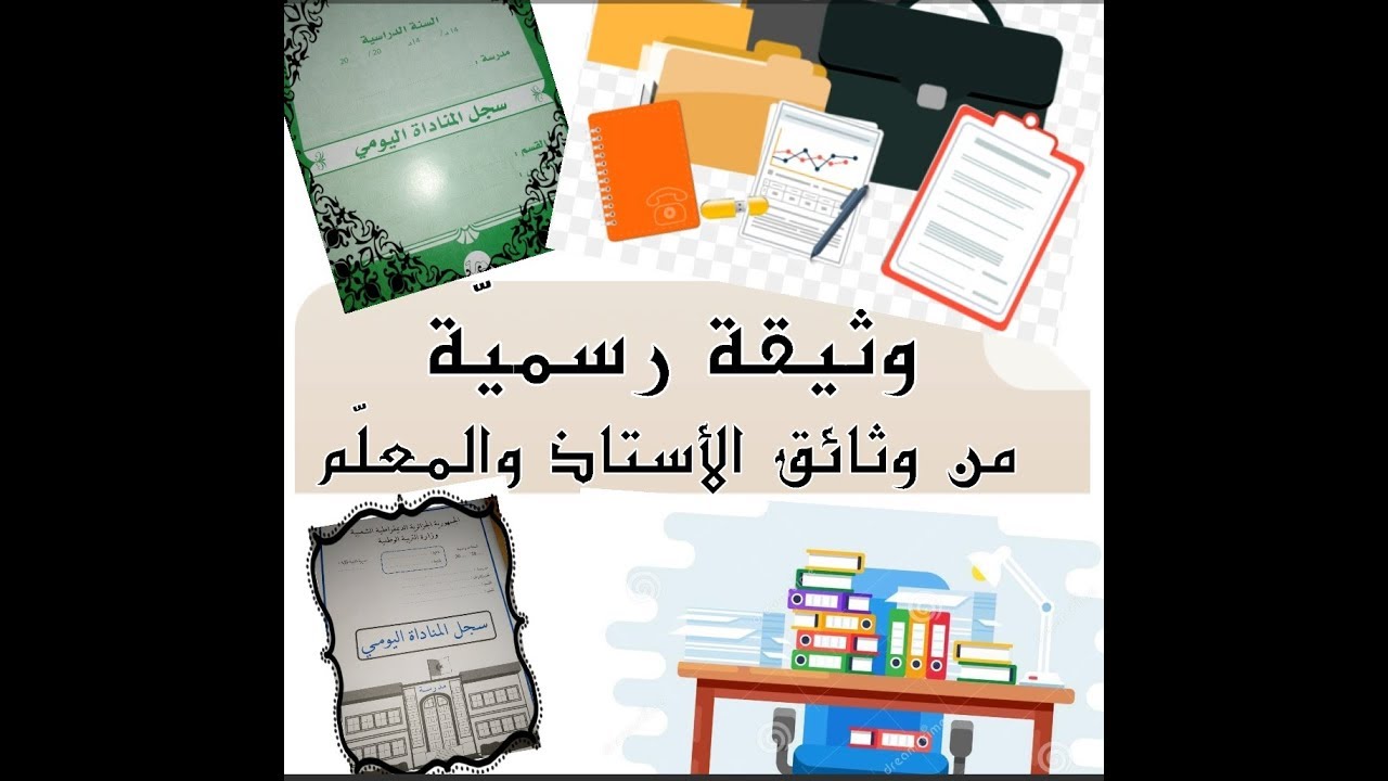 الوثائق الرسمية للأستاذ والمعلم