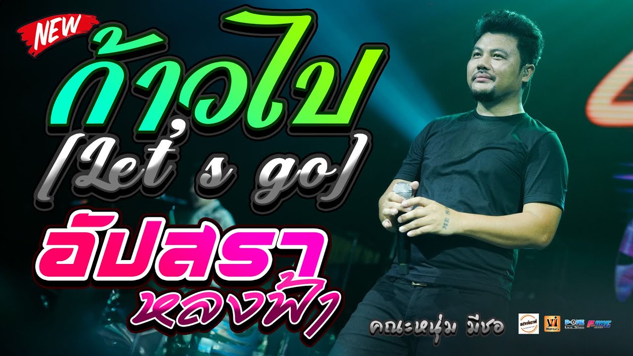 🔥ก้าวไป [Let’s go] + ฮัก(ຮັກ) + อัปสราหลงฟ้า - งานบุญเเข่งเรือ ต.เมืองบัว | คอนเสิร์ต คณะหนุ่ม มีซอ