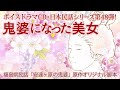 日本民話シリーズボイスドラマCD第48弾『鬼婆になった美女』