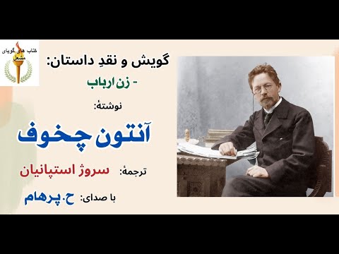 داستان زن ارباب نوشتۀ آنتون چخوف مترجم سروژ استپانیان با صدای  