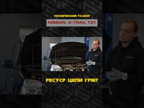 Ресурс цепи ГРМ на моторах Nissan X-Trail T31 | Полный техразбор Икстрэйл Т31 на канале