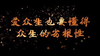法界之心:爱众生也要懂得众生的劣根性 第320页