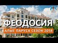 Крым. Феодосия. Отель Алые Паруса. СЕМЕЙНЫЙ ПЛЯЖ. ГРЕЙ ИНН