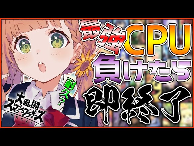 【スマブラ】CPUに負けたら即終了～耐久かもわからん～【本間ひまわり/にじさんじ】のサムネイル