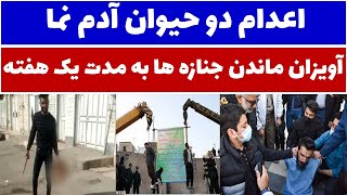 اعدام قاتل دختر 17 ساله اهوازی و قاتل شهید رنجبر