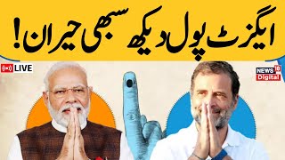 Lok Sabha Election Exit Poll 2024 Live: Will PM Modi Return For A Third Term? | N18EP | News18 Urdu