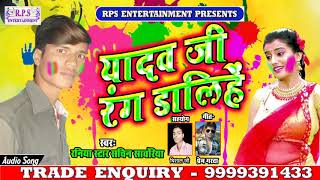 Raniyan star Sachin sawariya ka 2019 super hit Holi song yadav ji Rang Dalihen