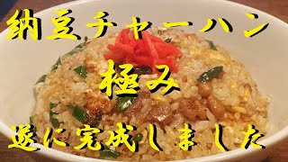 炒飯（納豆炒飯）｜無駄なし！まかない道場（MAKANAI DOUJYOU)さんのレシピ書き起こし