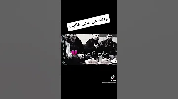 وينك عن عيني غايب 