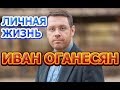 Иван Оганесян - биография, личная жизнь, жена, дети. Актер сериала Нюхач 4 сезон