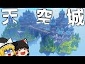 世界2位の作業厨サーバーになるpart29 1億8000万ブロック露天掘りして天空城作ってきた【マイクラ】【ゆっくり実況】