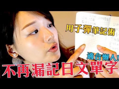要怎麼寫日文單字筆記？適合所有人的子彈筆記術 | 30天不間斷挑戰第28天 | 講日文的台灣女生