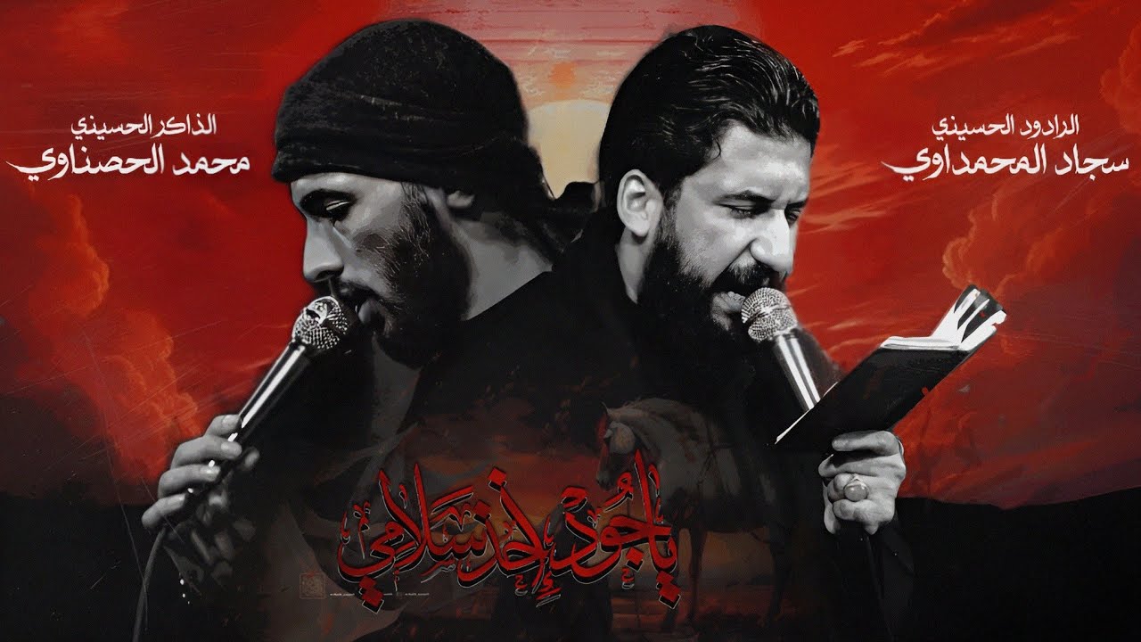 ياجود اخذ سلامي | سجاد المحمداوي