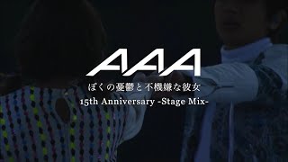 ぼくの憂鬱と不機嫌な彼女(15th Anniversary -Stage Mix-) / AAA