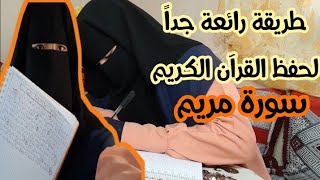 شاركت معاكم طريقة لحفظ القرآن الكريم/ سورة مريم /شدوا الهمة غالياتي