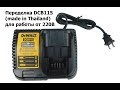 Переделка зарядного устройства DeWalt DCB115 Thailand (Тайланд) для работы в сети 220В