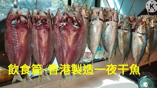 小阮#飲食篇#香港製造#一夜干#魚#一試難忘とに一さん長食長有＃