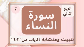 (تثبيت ومتشابه الربع الثاني من سورة النساء (وَلَكُمۡ نِصۡفُ مَا تَرَكَ أَزۡوَ ٰ⁠جُكُمۡ