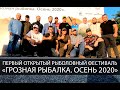 1й открытый рыболовный фестиваль "Грозная рыбалка. Осень 2020"