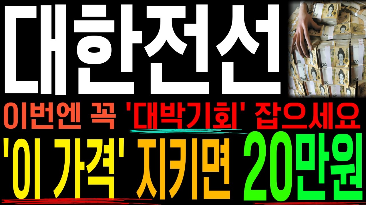 [대한전선]🚨긴급🚨정말 '이 가격' 지켜주면 '20만원 폭등랠리' 가능합니다.(⚠️단, 못지킬시 '대폭락' 대응必⚠️)