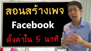 สร้างแฟนเพจ Facebook ง่ายๆ ด้วยมือถือ ใน 5 นาที วิธีสร้างเพจขายของในเฟส ตั้งค่าเพจ ได้ยอดขายฟรีๆ