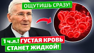 Болотов: Разжижать кровь просто, даже без аспирина!