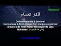 Islam invocations du soir coran hadith avant de dormir arabe franais phontique  