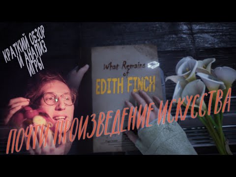 Видео: What Remains of Edith Finch - Эта игра заслуживает БОЛЬШЕГО!