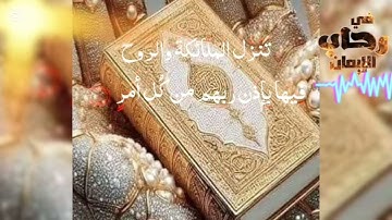 آيات من الذكر الحكيم من سورة القدر