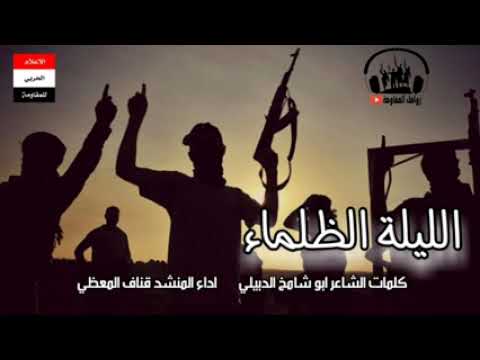 زامل الليلة الظلماء اداء قناف المعظيhttps Twb Nz 33islah