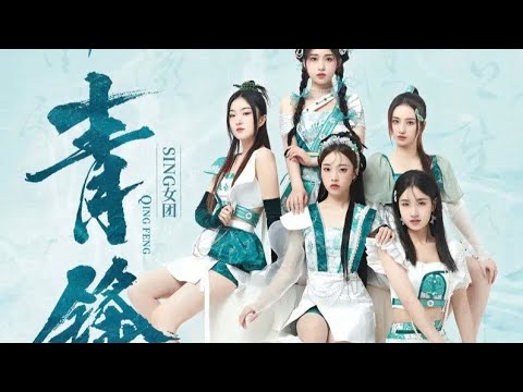 【SING女团】《青锋》歌词版