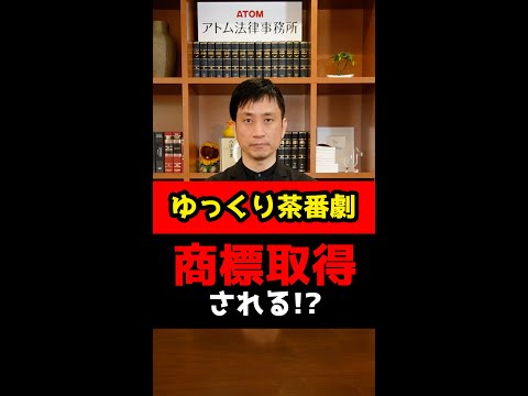 「ゆっくり茶番劇」が商標取得される！？ネットで大騒動に！#Shorts