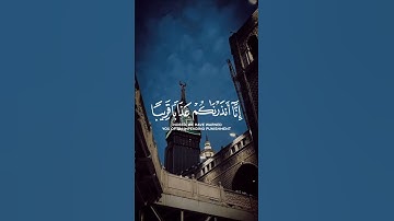 انا انذرناكم عذابا قريبا يوم ينظرالمرء ماقدمت يداه ويقول الكافر ياليتني كنت ترابا تلاوةالقرآن الكريم