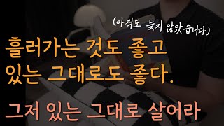 지금이라도 진정한 기쁨이 넘치는 인생을 사세요, 아직 늦지 않았습니다 [인정 욕구 버리기]ㅣ오디오북ㅣ책 읽어주는 남자