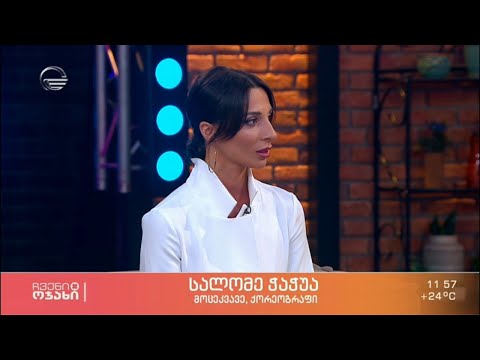 მოცეკვავე სალომე ჭაჭუა სტუმრად „ჩვენს ოჯახში“