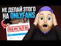 Что НЕЛЬЗЯ делать на OnlyFans? Никогда не делай ЭТО на онлифанс!