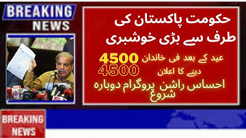 Good News Ehsaas Rashan 8123 | BISP New Update 2023 | Eid Subsidy 4500 | Rashan 4500 Check Online